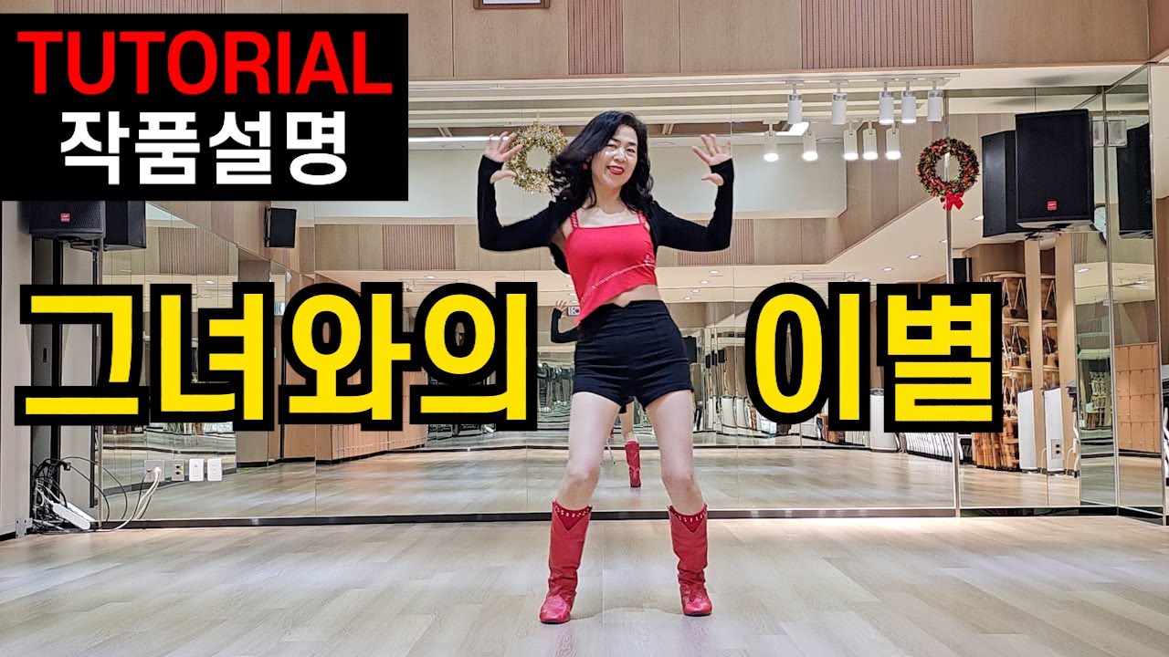 그녀와의 이별(Break Up With Her) |Beginner| Linedance| 쉽게 배워 스트레스 확~! 호~울쭉해져♡