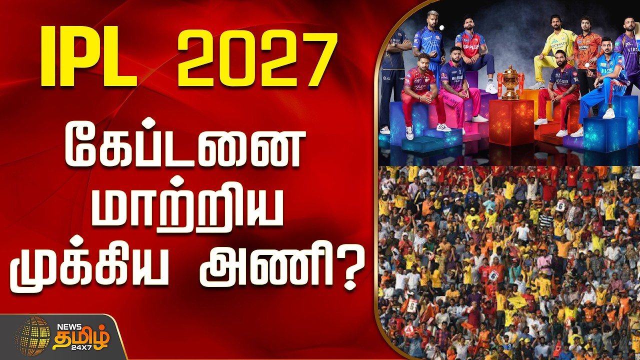 IPL 2027 | Captain Change | New Captain | IPL 2027 - கேப்டனை மாற்றிய முக்கிய அணி?