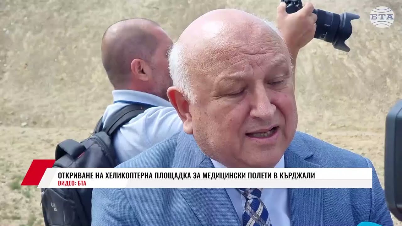 ОТКРИВАНЕ НА ХЕЛИКОПТЕРНА ПЛОЩАДКА ЗА МЕДИЦИНСКИ ПОЛЕТИ В КЪРДЖАЛИ