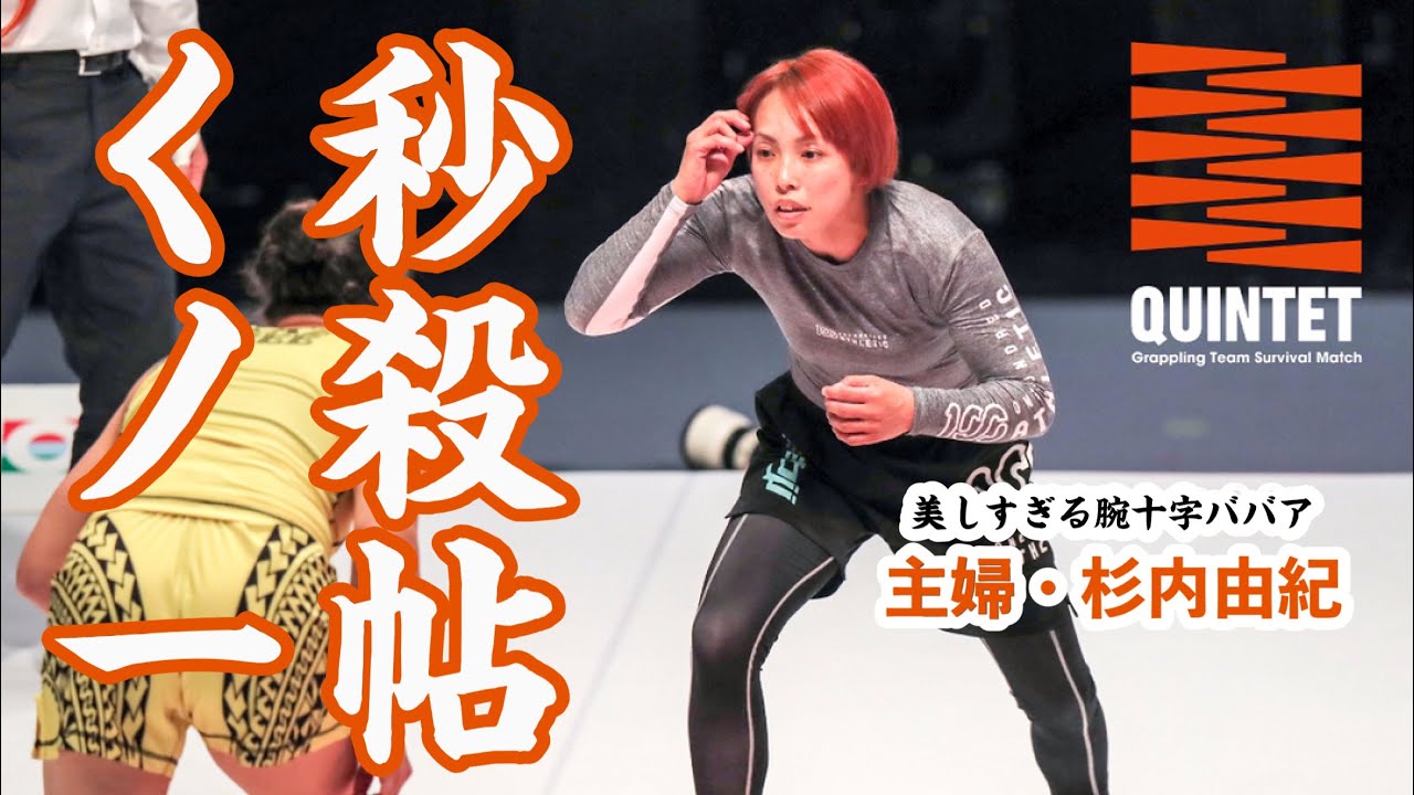 どこにでもいそうな隣の奥様がまさかの秒殺3人抜き！【QUINTET Free Fight】