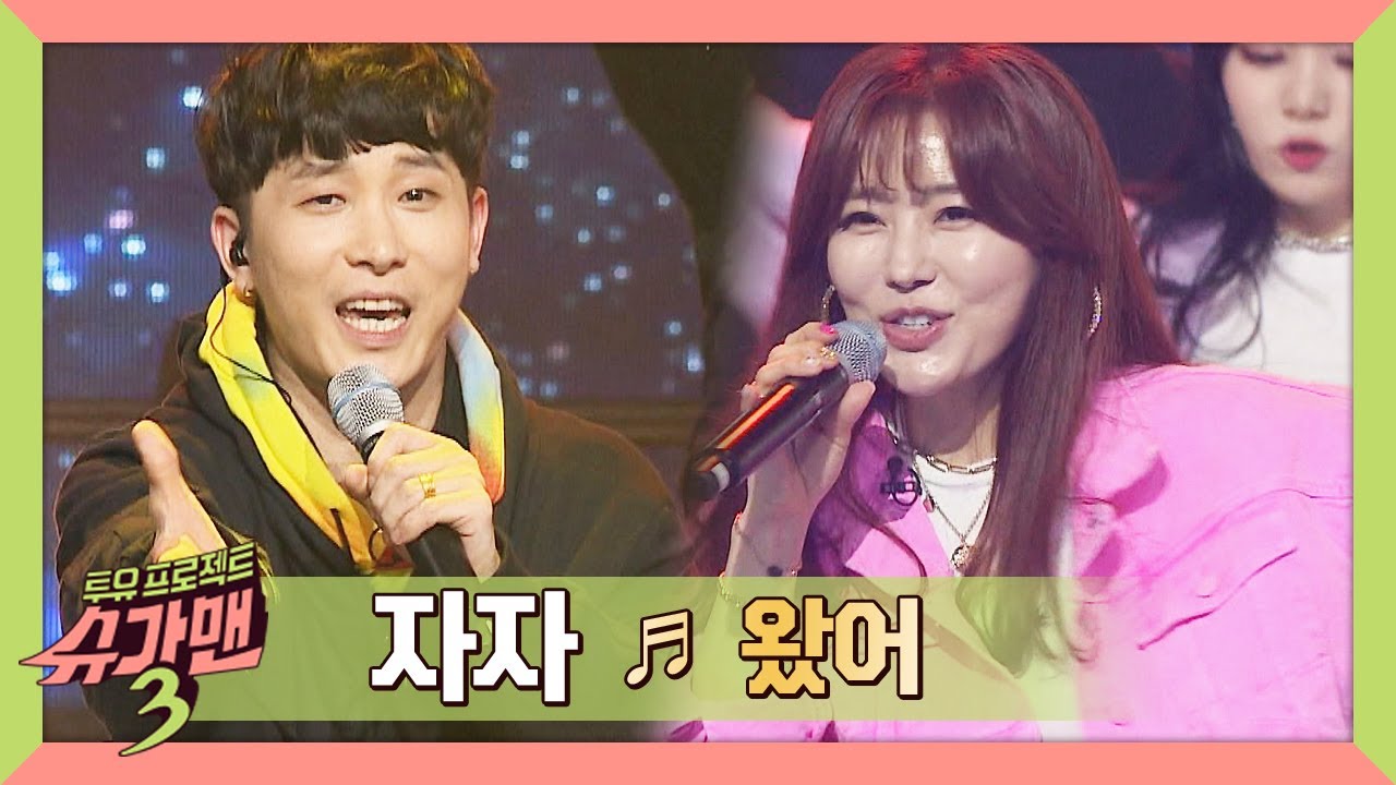 화려한 군무에 중독성까지 더한, 텐션 끝판왕♨ 자자(ZAZA) '왔어'♪ 슈가맨3(SUGARMAN3) 14회