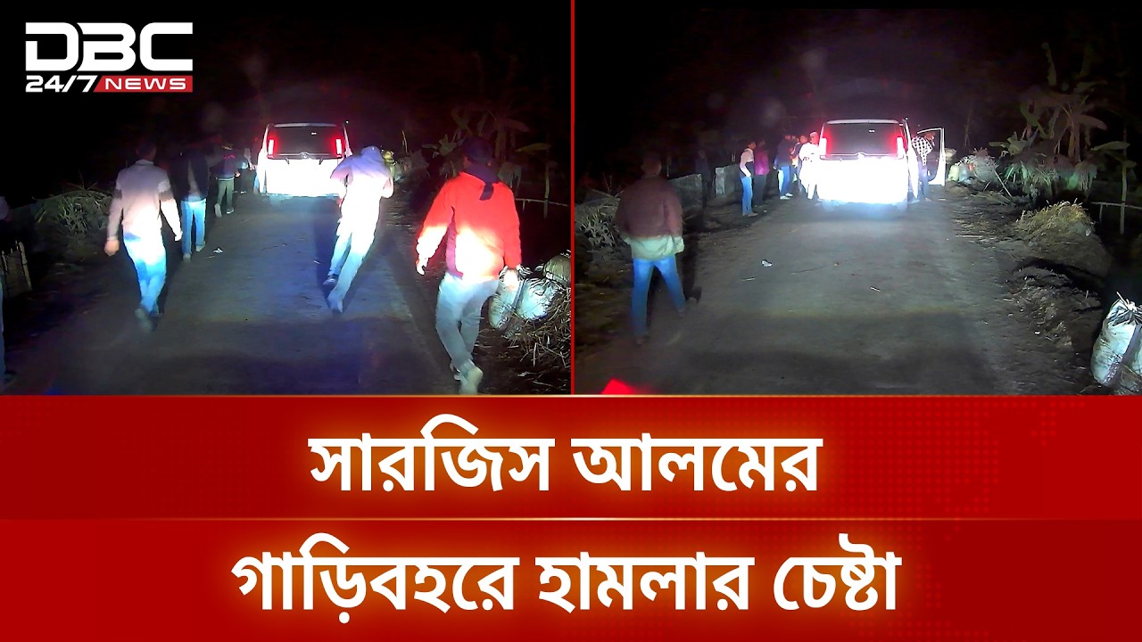 পঞ্চগড়ে সারজিস আলমের গাড়িবহরে হামলার চেষ্টা | DBC NEWS