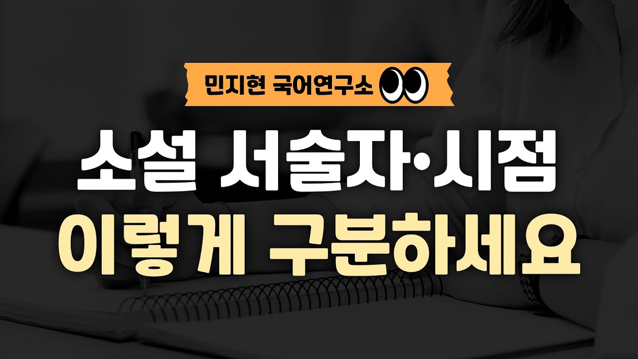 헷갈리는 서술자, 시점 이렇게 구분하세요