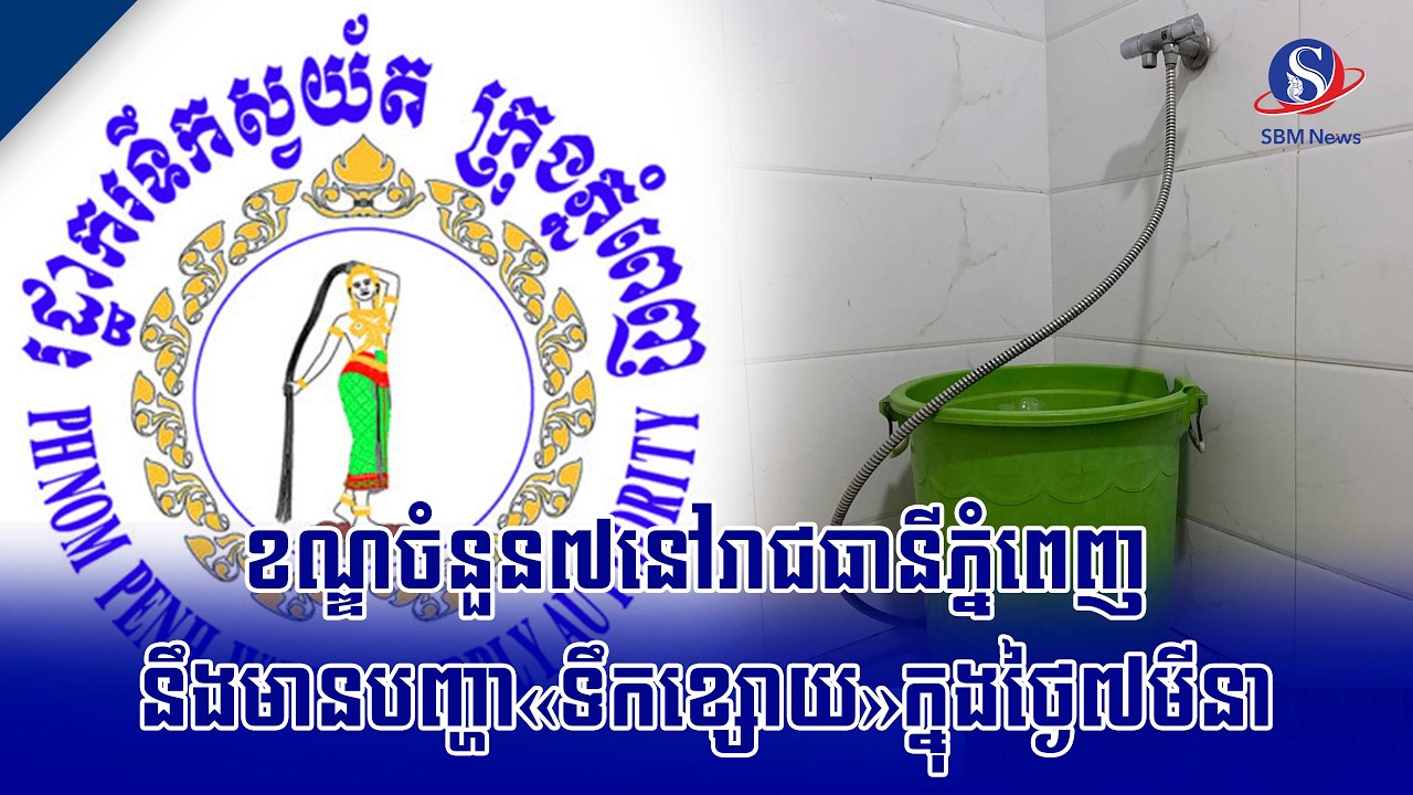 ខណ្ឌចំនួន៧នៅរាជធានីភ្នំពេញ​ នឹងមានបញ្ហា«ទឹកខ្សោយ»ក្នុងថ្ងៃ៧មីនា