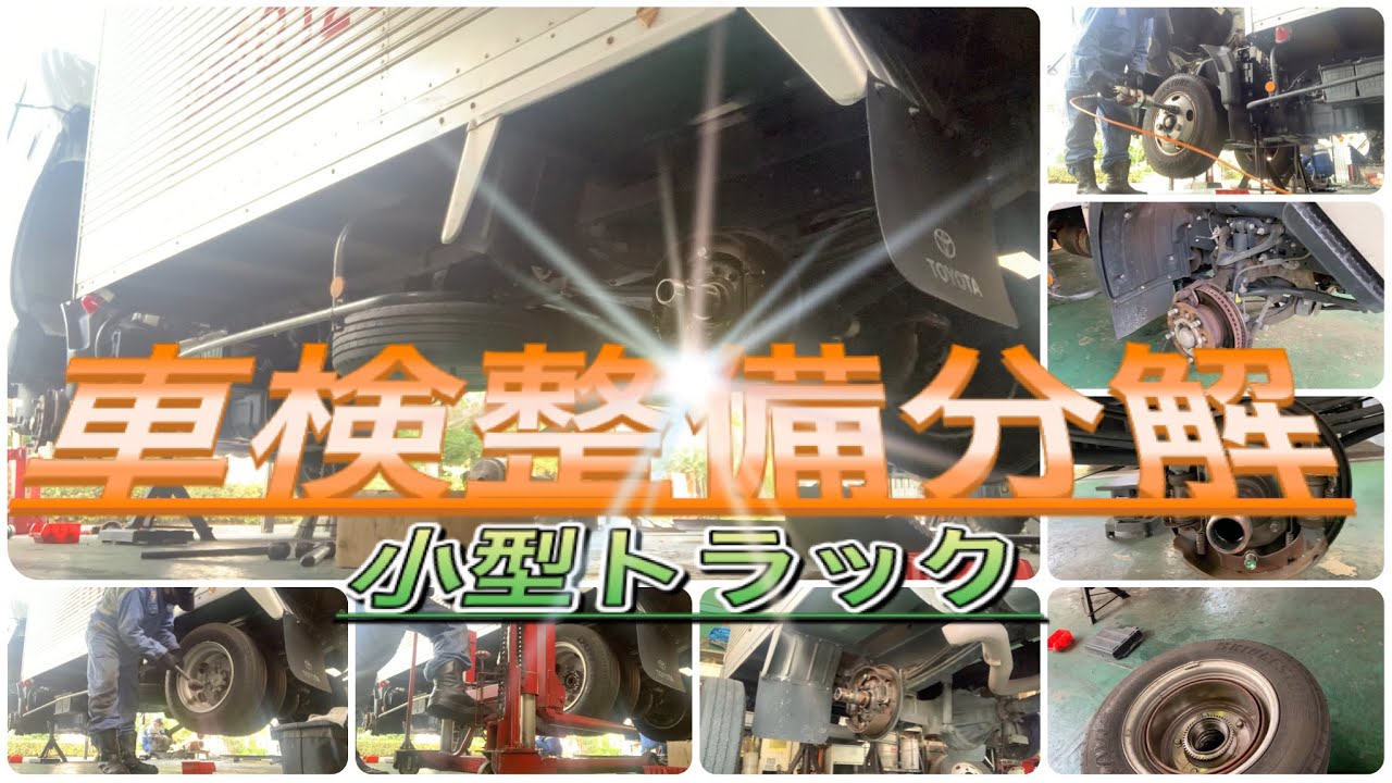 小型トラック車検整備分解