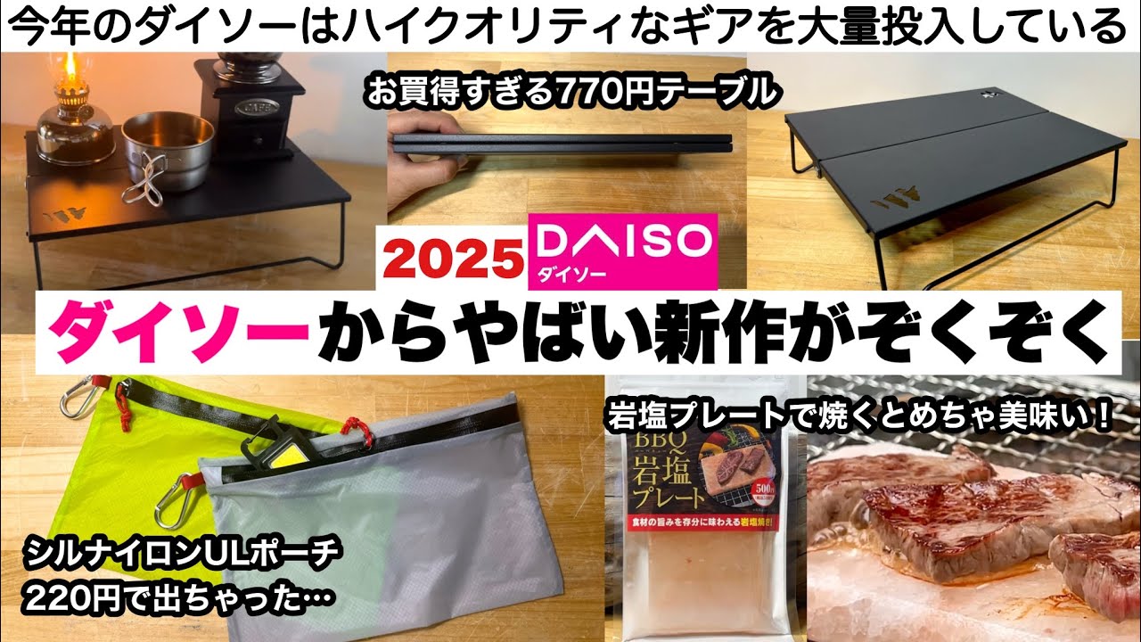 2025春のダイソーからやばい新作ぞくぞく♪【キャンプ道具】