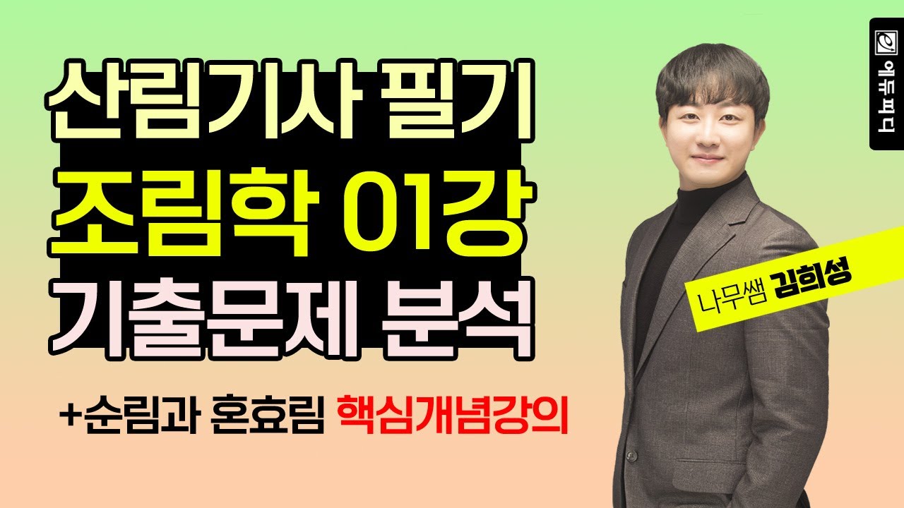 산림기사 필기 시험과목 조림학 기출문제 분석 01강 순림과 혼효림 핵심 개념 _유튜버 나무쌤 김희성 직강 _ 에듀피디