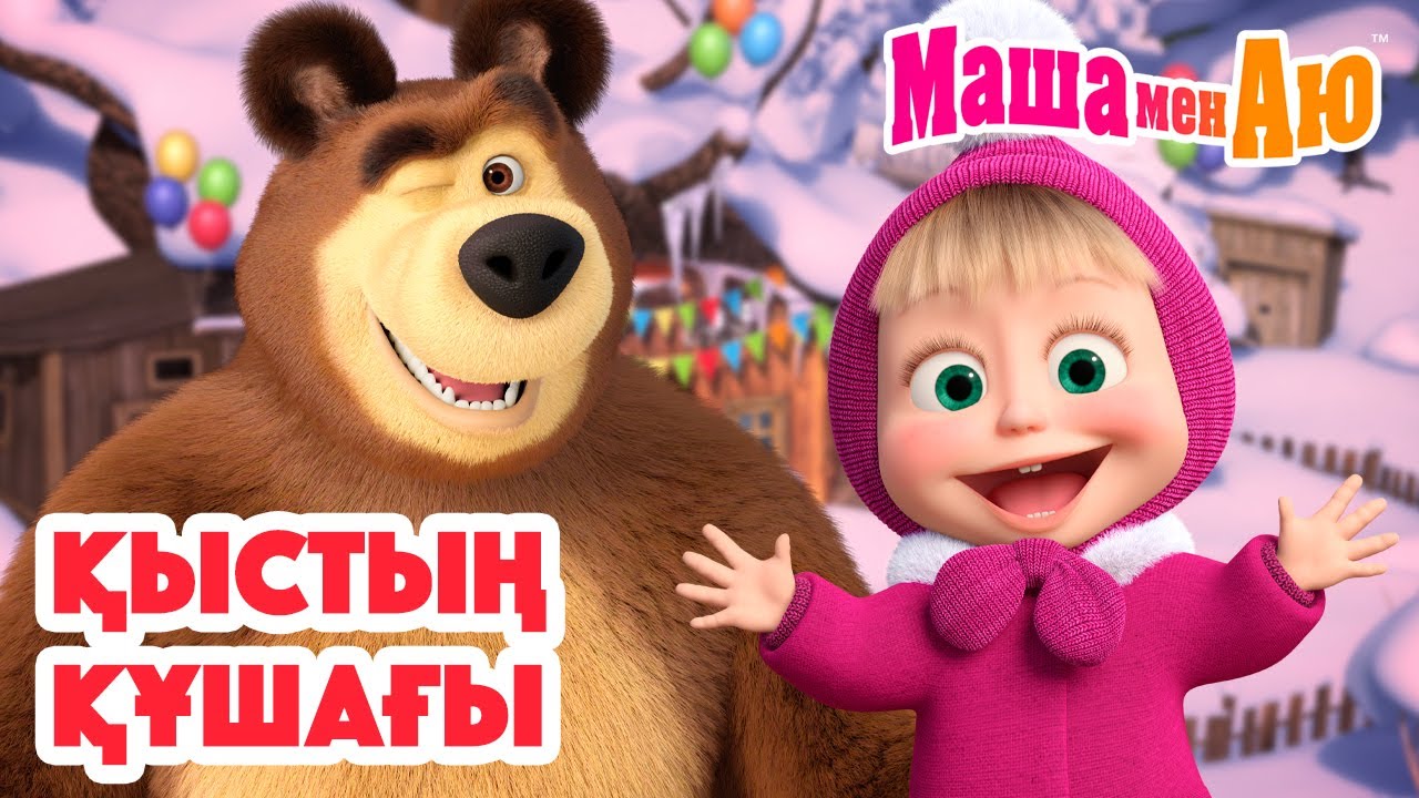 Маша мен Аю ❄️🤗 Қыстың құшағы ☃️💙 | Бөлімдер жинағы