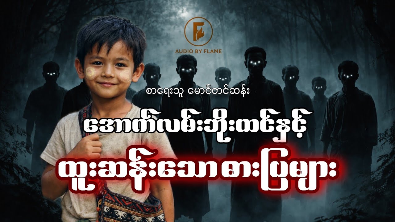 အောက်လမ်းဘိုးထင်နှင့် ထူးဆန်းသောဓားပြများ(စာရေးသူ မောင်တင်ဆန်း)