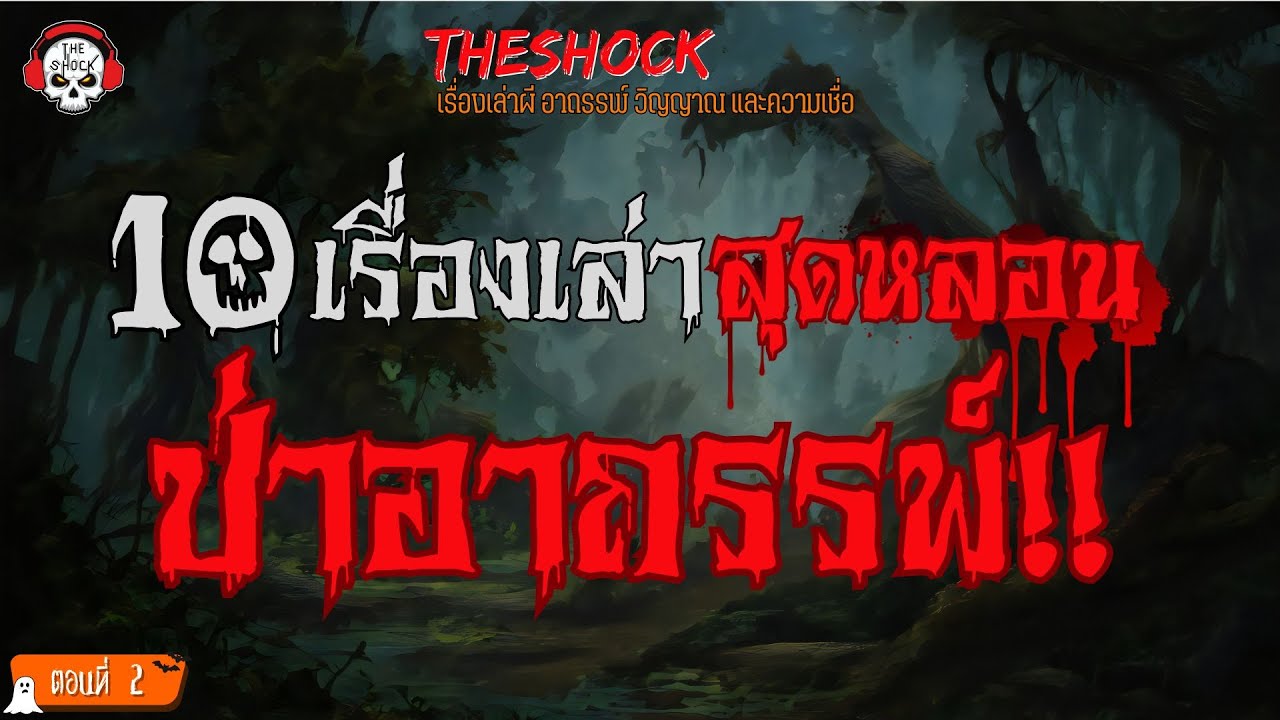 10 เรื่องเล่าสุดหลอน!! ป่าอาถรรพ์ (ตอนที่ 2) l TheShock13