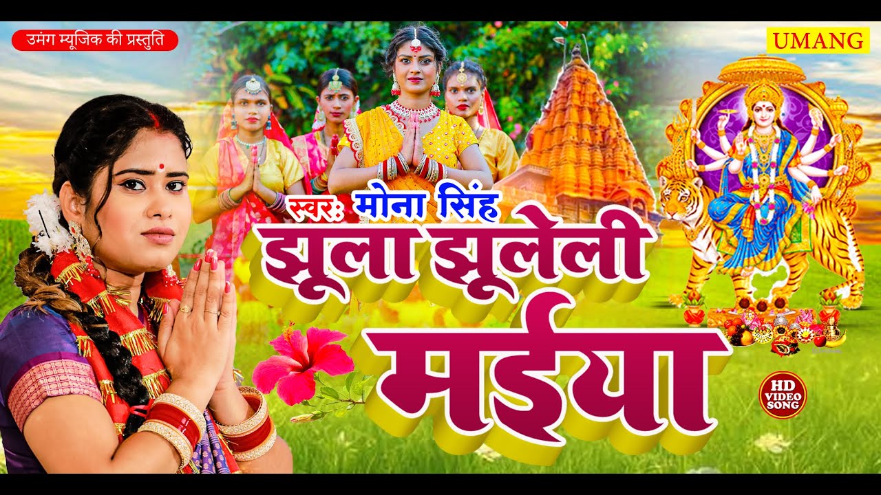 #video झूला झूलेली मईया  | #DeviPachra - Jhula Jhuleli Maiya  | DeviGeet 2024 #Mona Singh