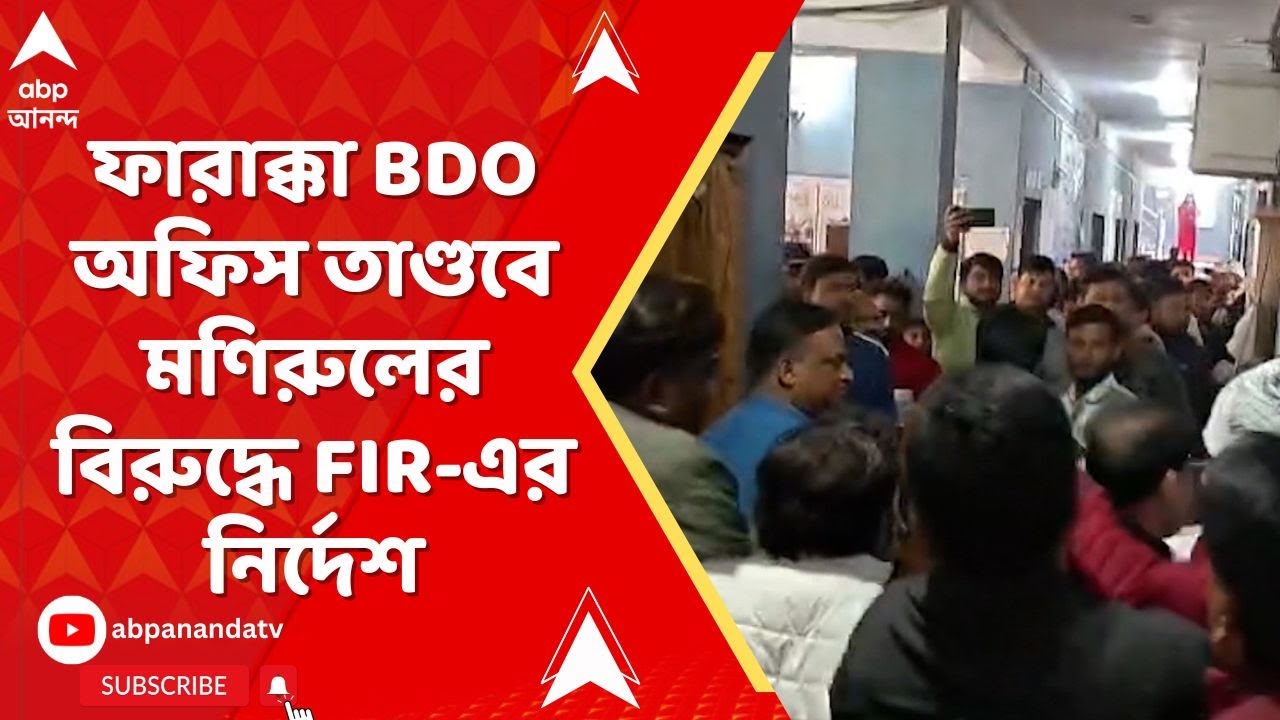 TMC: নির্বাচন কমিশনের কড়া নির্দেশ, ফারাক্কা BDO অফিস ভাঙচুরে মণিরুল ইসলামের বিরুদ্ধে FIR এর নির্দেশ