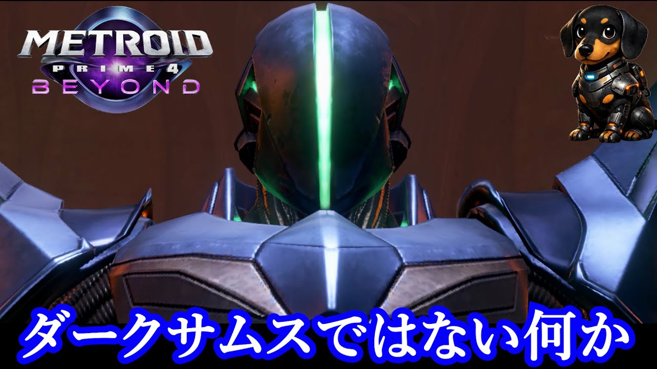 ダークサムスではない何か　#８