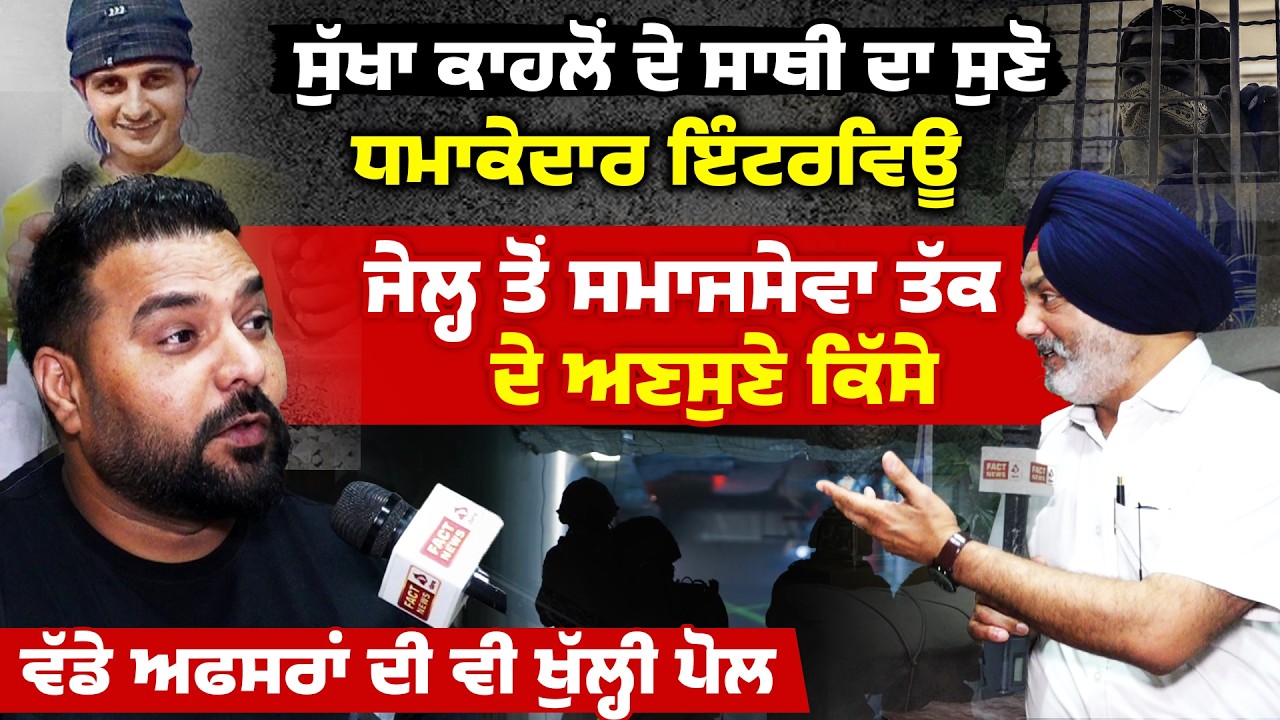 Sukha Kahlon ਦੇ ਸਾਥੀ ਦਾ ਸੁਣੋ ਧਮਾਕੇਦਾਰ Interview, ਜੇਲ੍ਹ ਤੋਂ ਸਮਾਜਸੇਵਾ ਤੱਕ ਦੇ ਅਣਸੁਣੇ ਕਿੱਸੇ