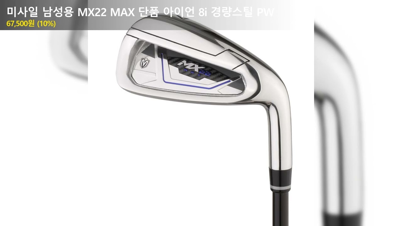 미사일 남성용 MX22 MAX 단품 아이언 8i 경량스틸 PW