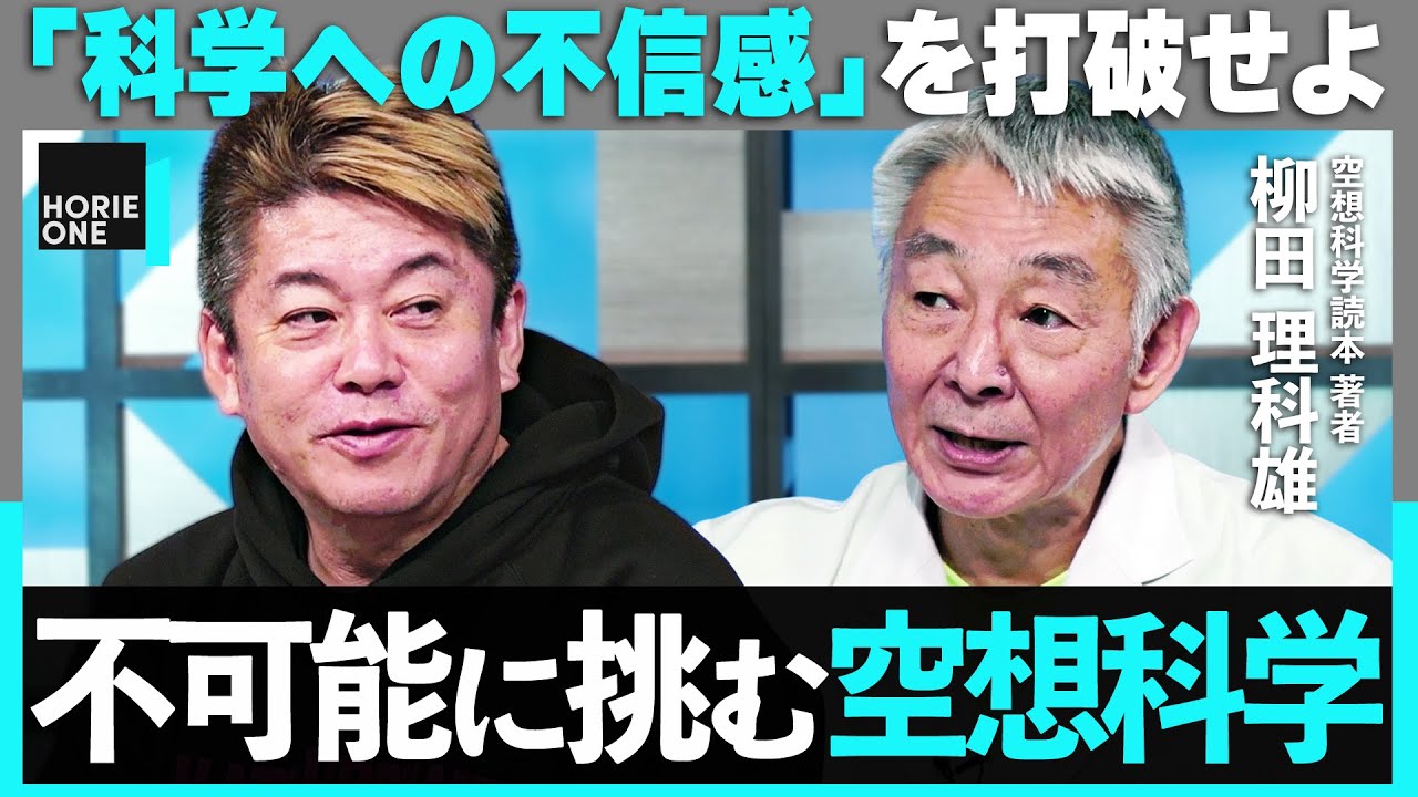 「お前はすでに死んでいる」？ありえない世界を考える”空想科学”&「認識を変えるべき」現代科学教育の限界【ホリエモン×柳田理科雄】/ HORIE ONE