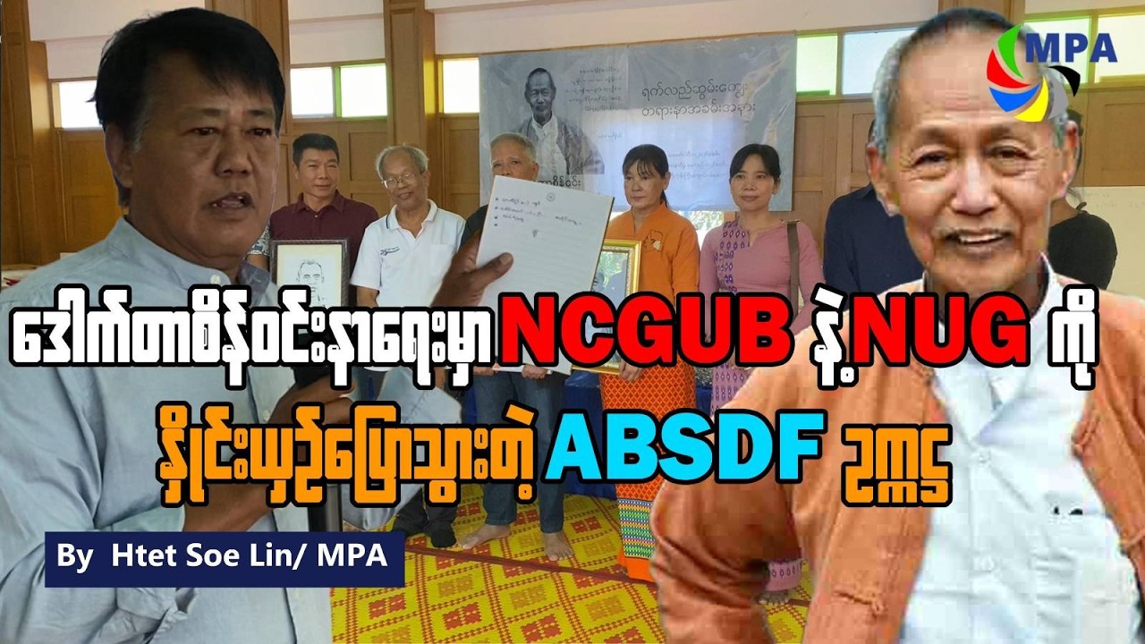 ဒေါက်တာ စိန်ဝင်းနာရေးမှာ NCGUB နဲ့ NUG ကို နှိုင်းယှဉ်ပြောသွားတဲ့ 𝗔𝗕𝗦𝗗𝗙 ဥက္ကဋ္ဌ