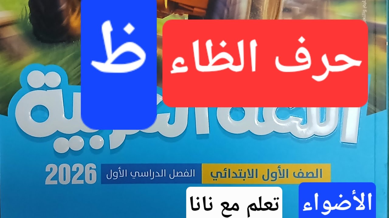 حرف الظاء كتاب الأضواء المحتوى الجديد اول ابتدائي ترم اول لغة عربية