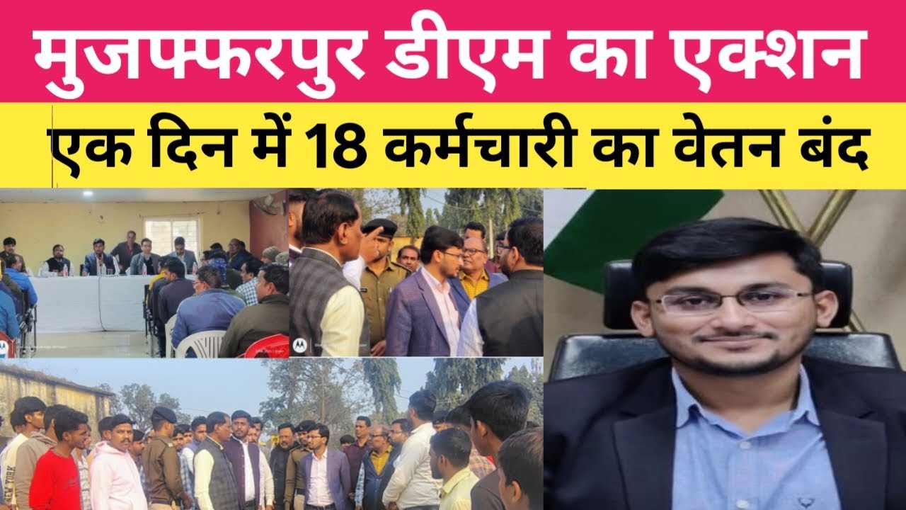 Muzaffarpur में DM subrat ray sen का बड़ा एक्शन। एक दिन में सबका वेतन पर रोक