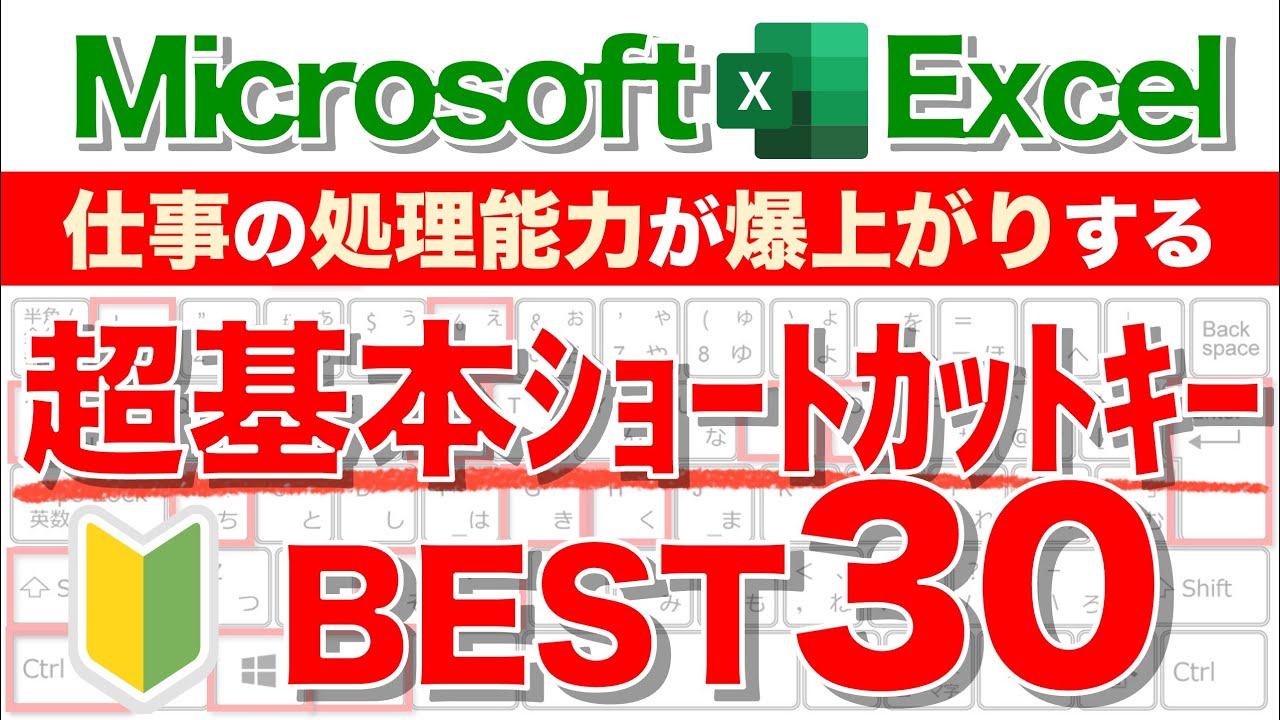 【Excel初級講座】★脱マウス★ショートカットキー30選で生産性爆上がり！