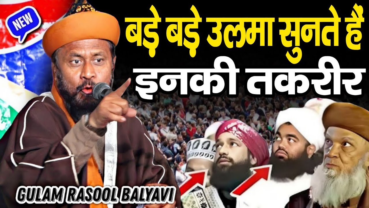 बड़े बड़े उलमा सुनते हैं इनकी तकरीर ll Gulam Rasool Balyavi ki taqreerllGulam rasool Balyavi taqreer