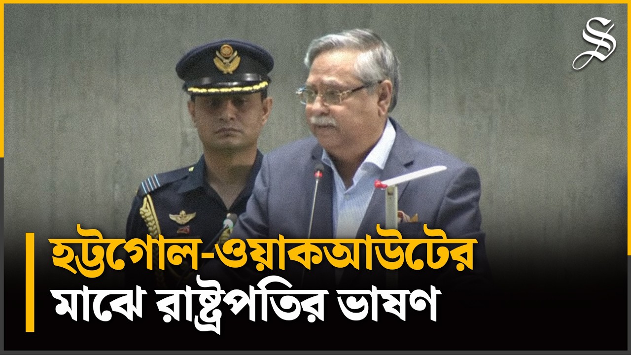 সংসদে হইচই-হট্টগোলের পর ভাষণে যেসব বিষয়ে কথা বললেন রাষ্ট্রপতি
