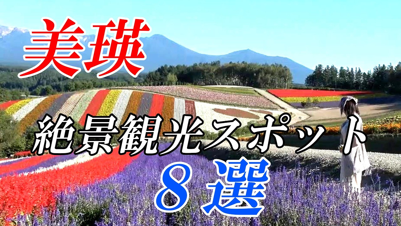 美瑛絶景スポット８選 【北海道 美瑛】４Ｋ
