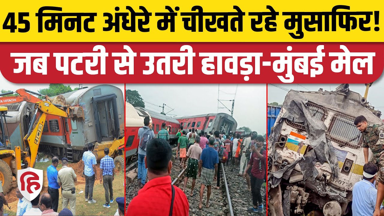Howrah Mumbai Mail Express Accident: पटरी से उतरी ट्रेन तो यात्रियों में मची चीख पुकार। Jharkhand