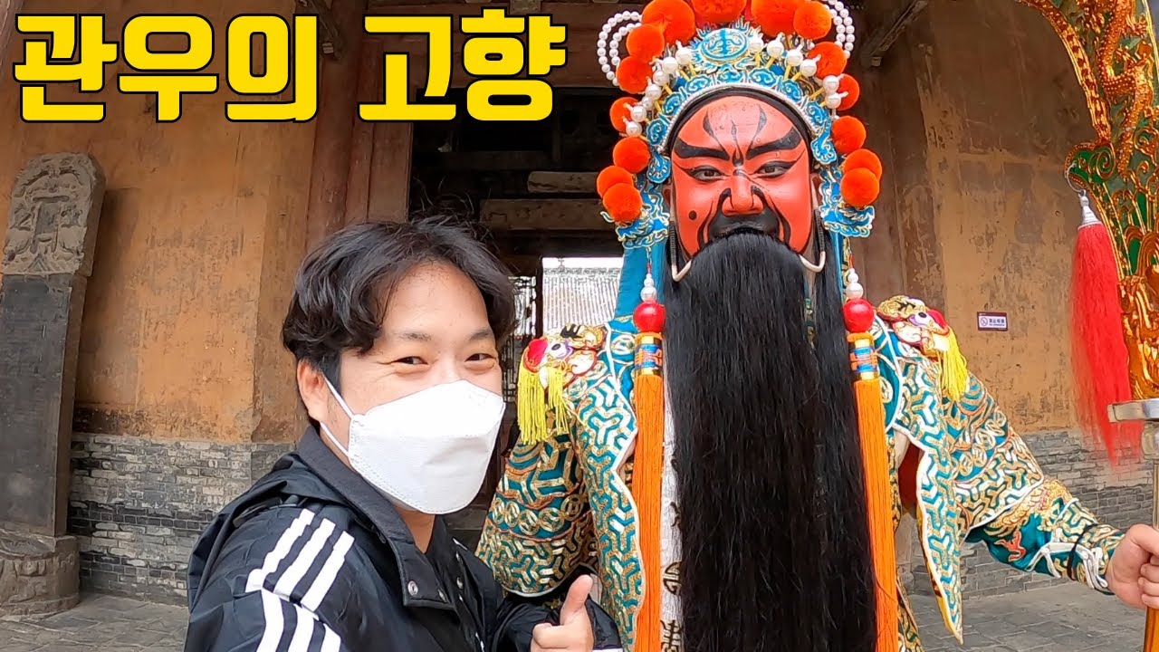삼국지 관우고향 방문기 (산서성 운성 해주)