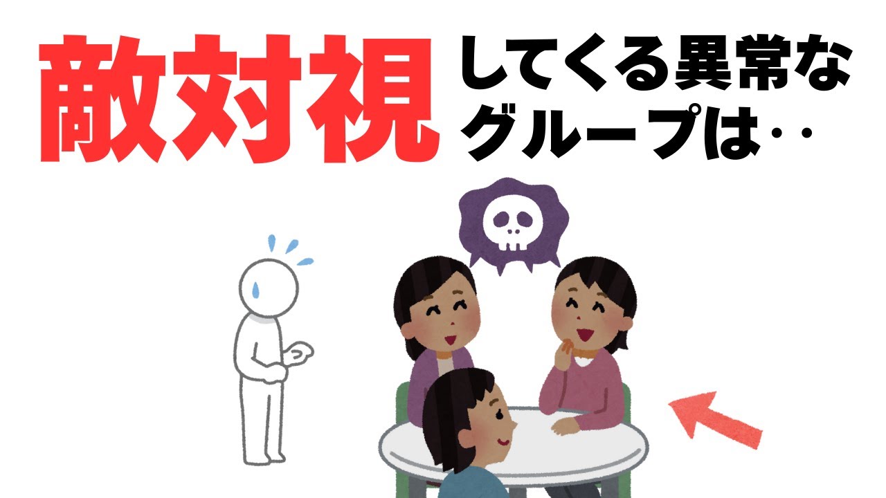 【人間関係の雑学】すぐに敵を作る、ヤバいグループの特徴は‥