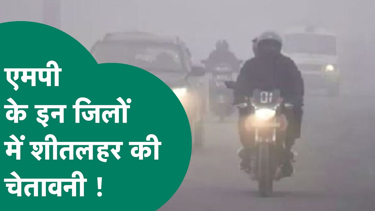 MP Weather : MP के इन जिलों में कड़ाके की ठंड के साथ शीतलहर की चेतावनी जारी ! MP Tak