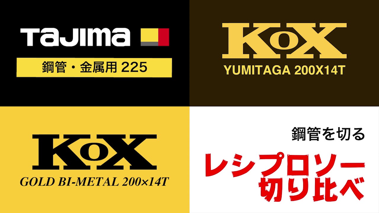 レシプロソー切り比べ