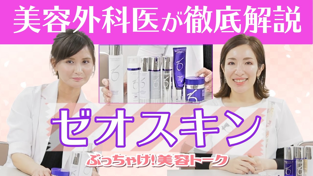 「ゼオスキン」徹底解説vol.1 美容外科医がぶっちゃけます！