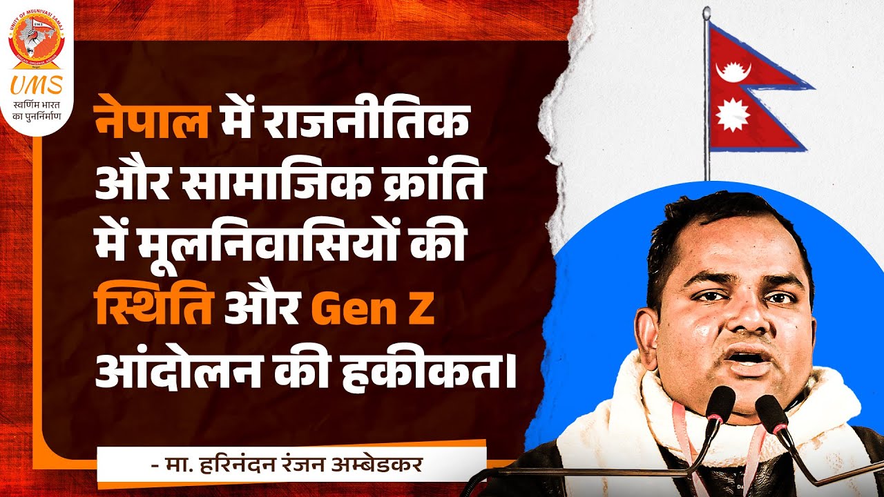Nepal में Gen Z आंदोलन: मूलनिवासियों की स्थिति, राजनीतिक और सामाजिक क्रांति का विश्लेषण | Harinandan