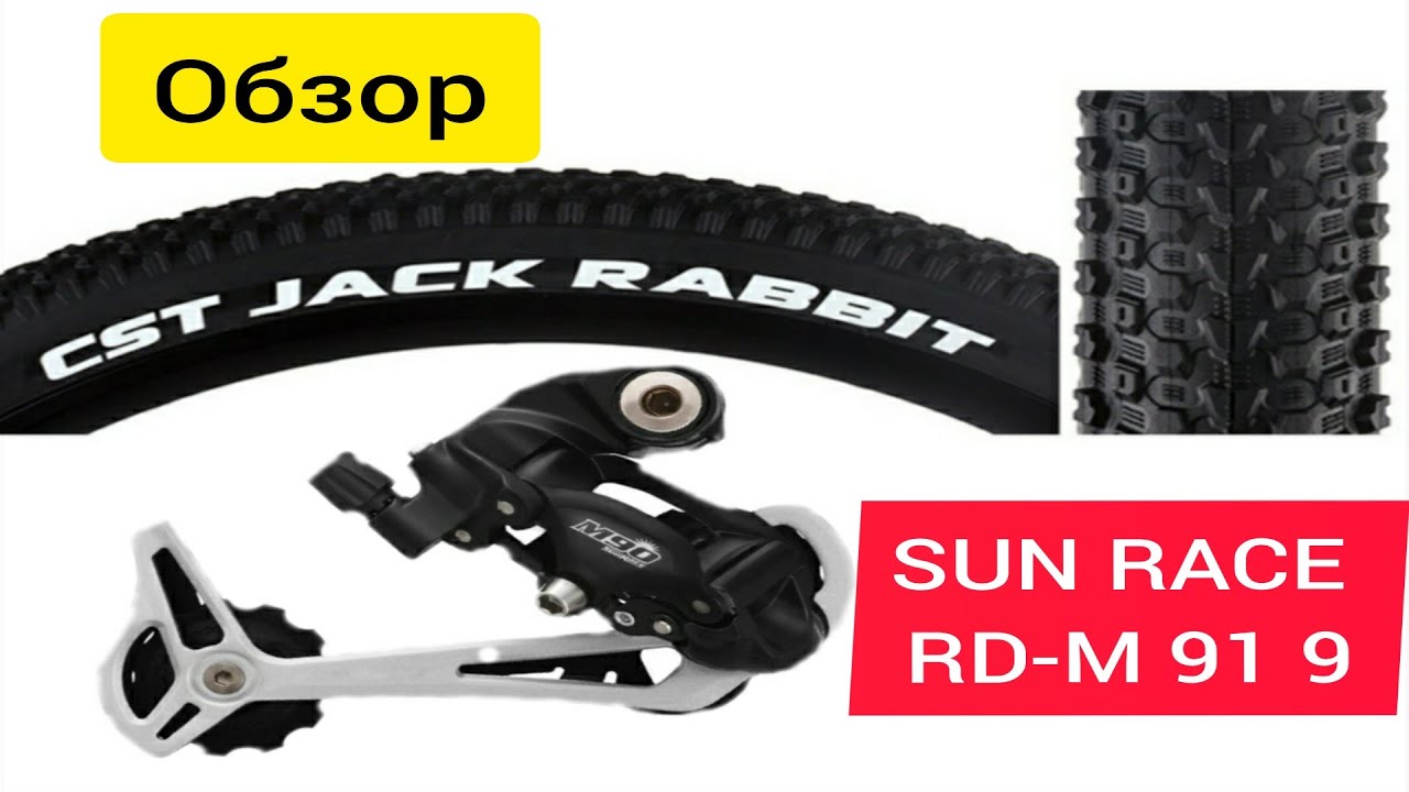 Задний переключатель Sun Race RD M91.              Покрышки CST JACK RABBIT. Обзор.