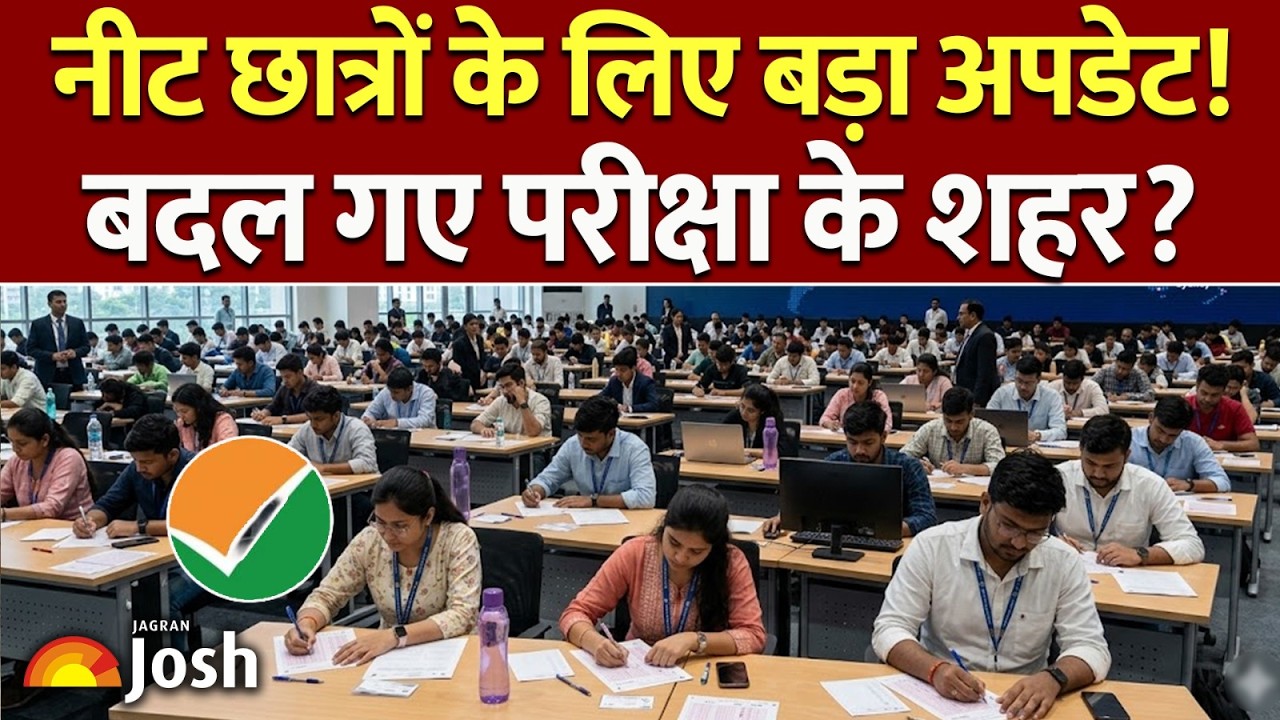 NEET City Intimation Slip: Re-NEET छात्रों के लिए बड़ा अपडेट! बदल गए परीक्षा के शहर?