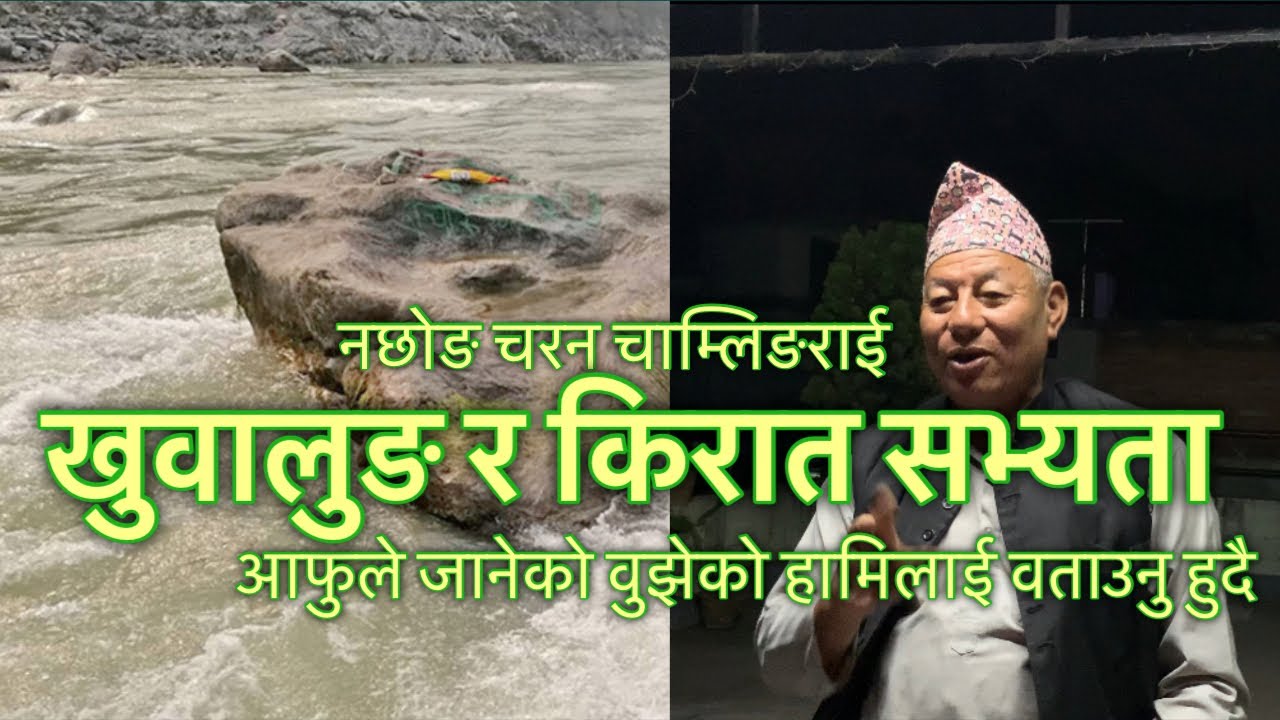 Introduction to Khuwalung and Kirat civilizations(खुवालुङ र किरात सभ्यताको परिचय) | Samjhan chamling