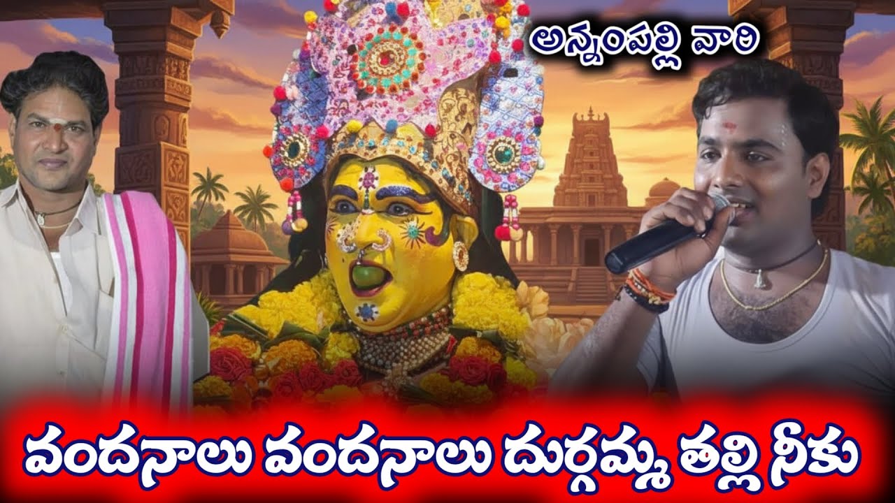 వందనాలు వందనాలు దుర్గమ్మ తల్లి నీకు /annampalli vari durgamma sambaram