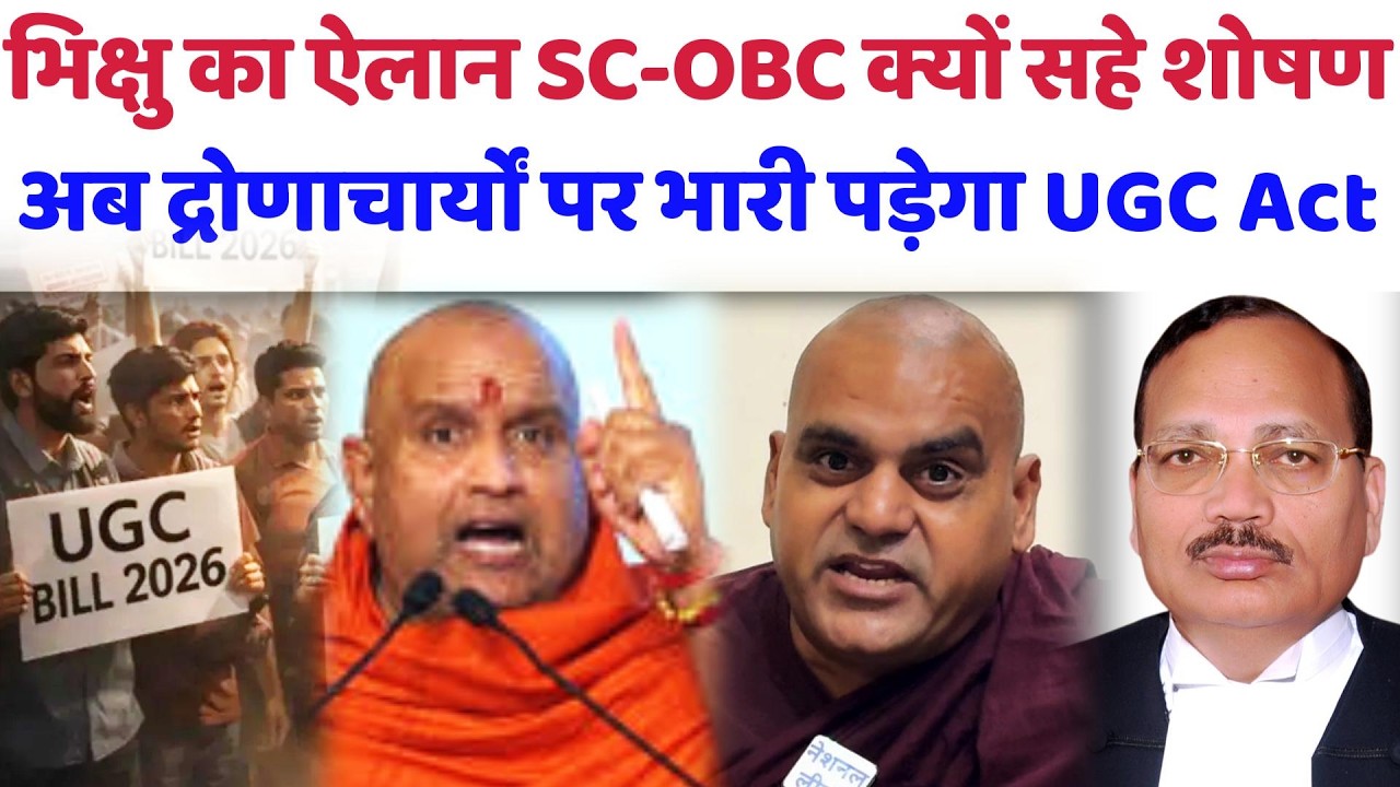 भिक्षु का ऐलान द्रोणाचार्यों पर भारी पड़ेगा UGC Act, SC-OBC क्यों सहे शोषण#ugc#supremecourt#obc#rss