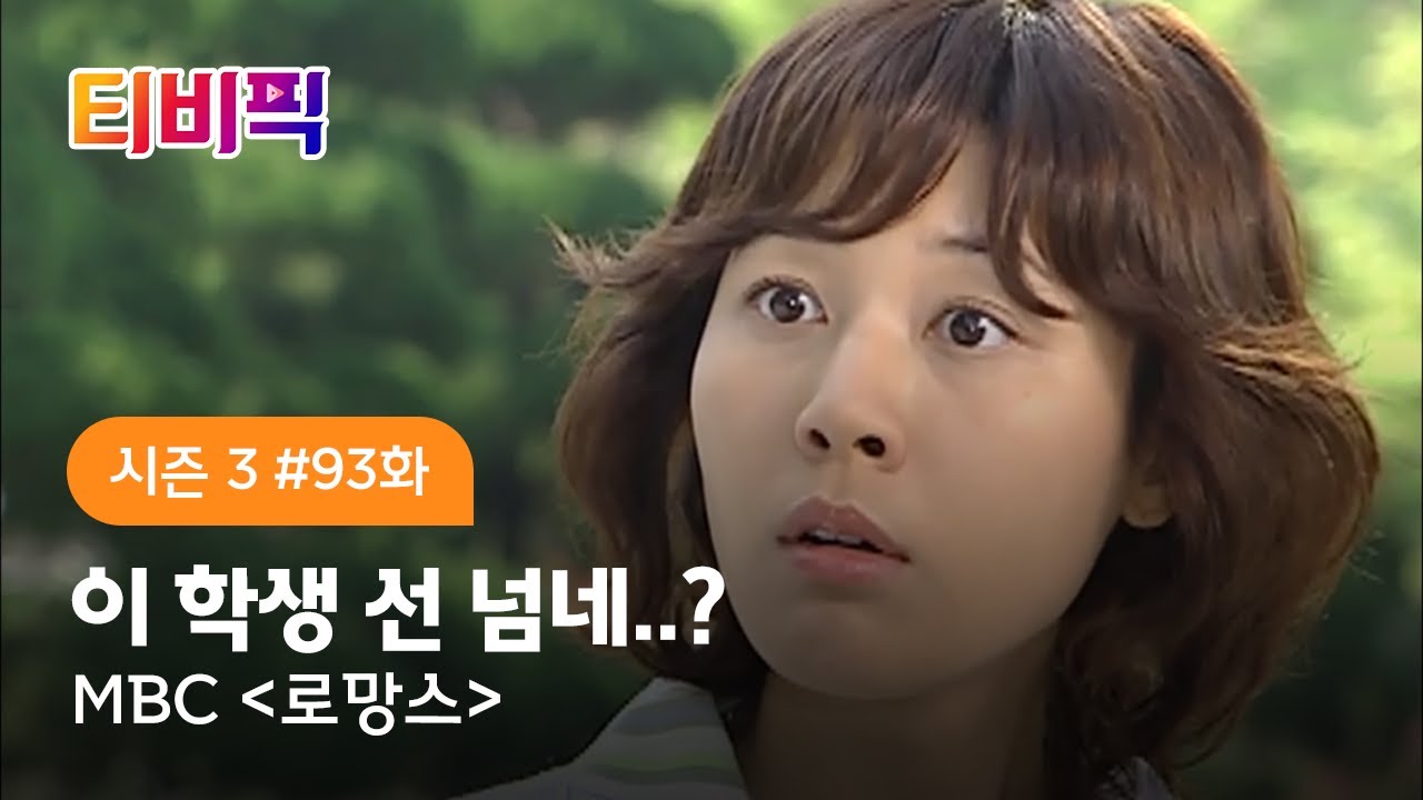 [티비픽] 선생님과 학생의 사랑이야기를 그린 드라마 ‘로망스’ 다시보기