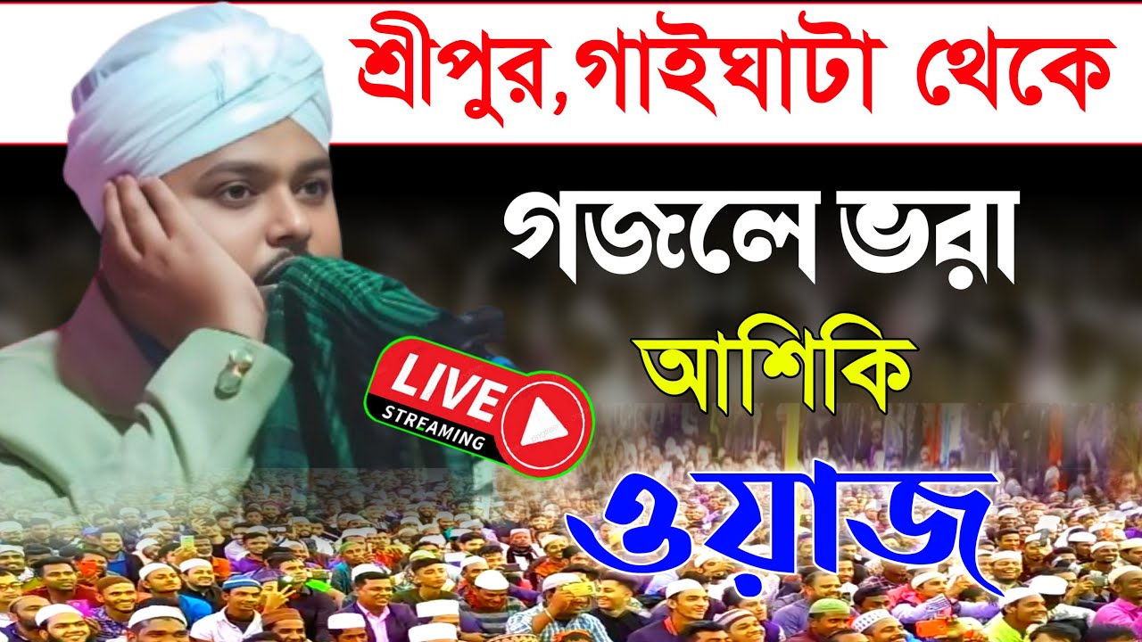 🔴LIVE সরাসরি শ্রীপুর,গাইঘাটা থেকে//মাওঃ মুফতি রফিকুল ইসলাম জাফরী📱👉 7551075543