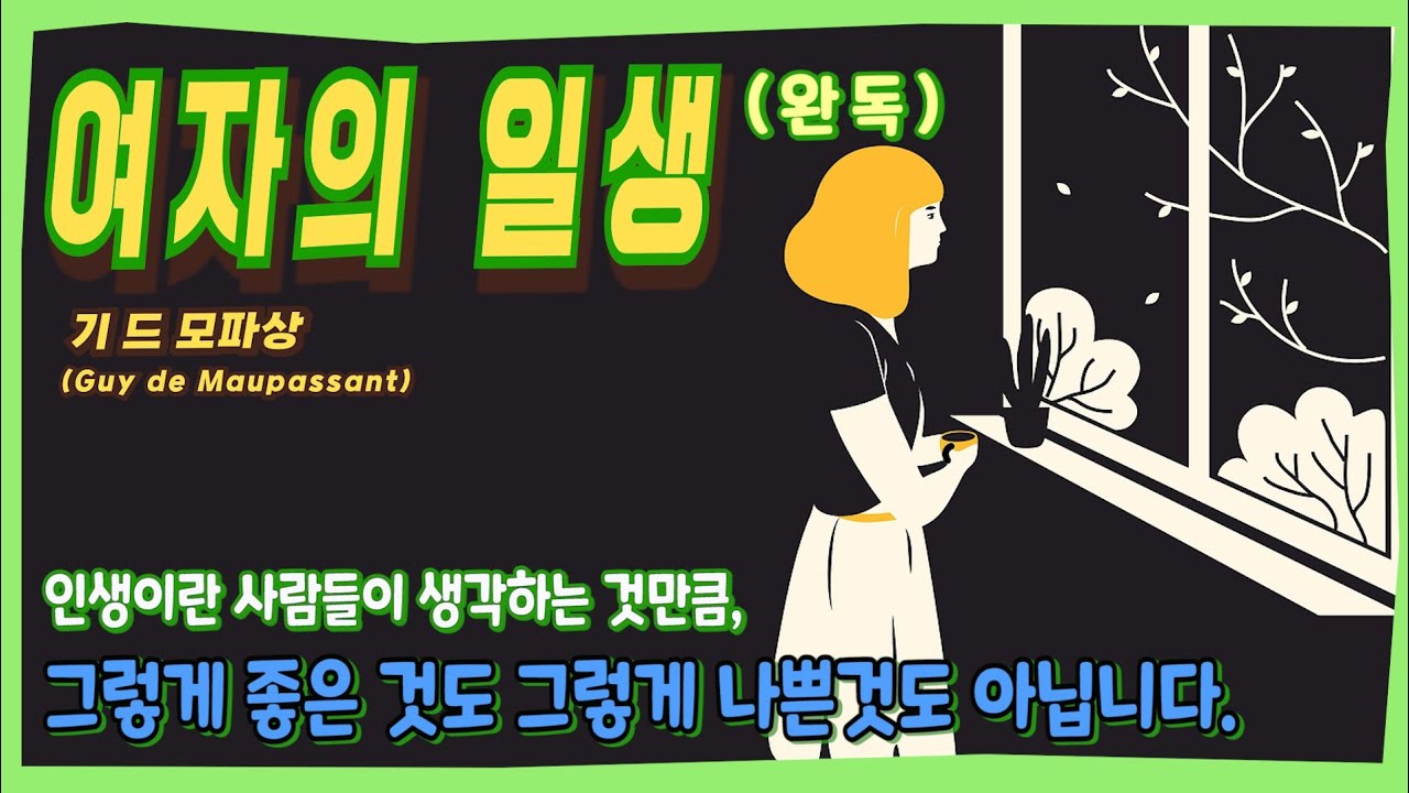 기드 모파상 _ 여자의 일생 (완독)