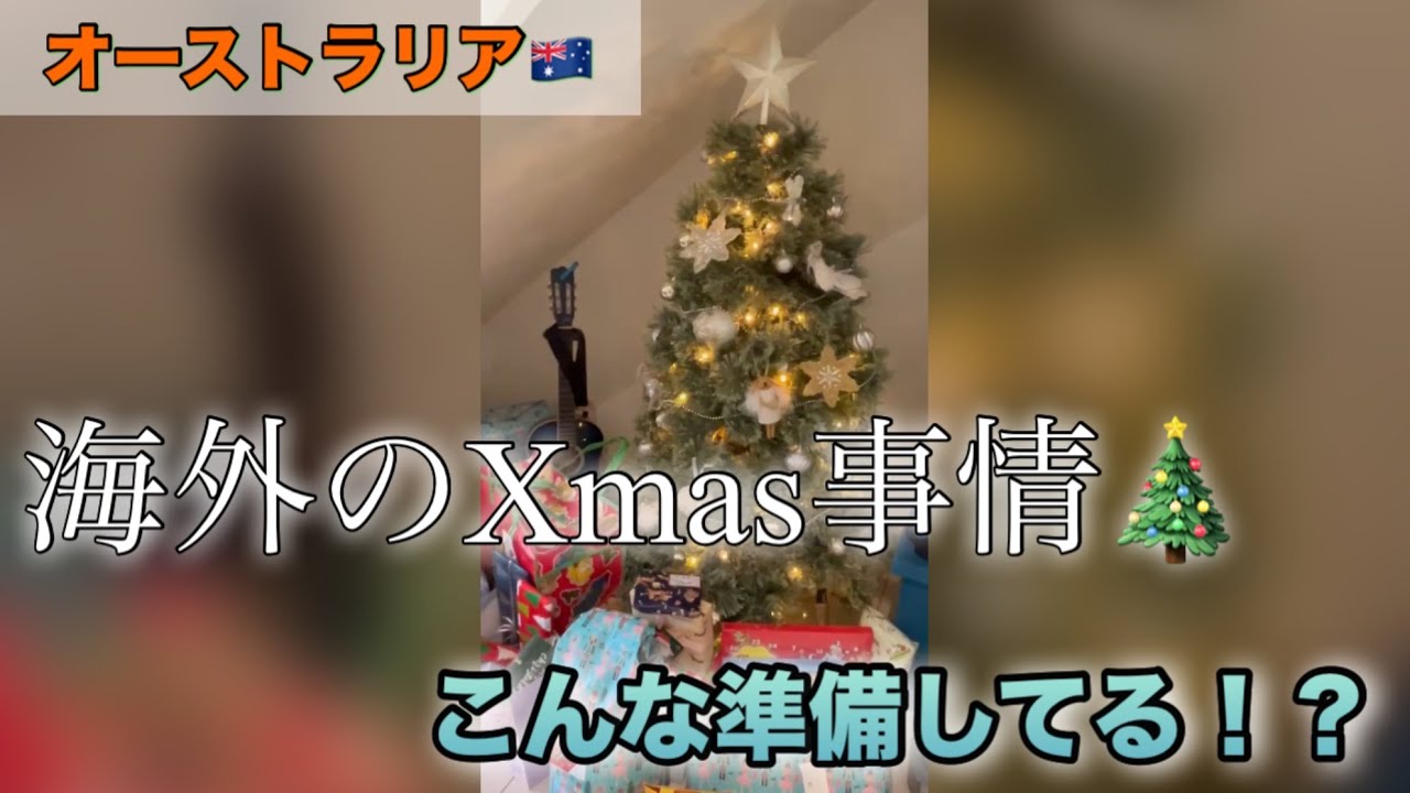オーストラリアな真夏のクリスマス。私の素朴な家族のクリスマス
