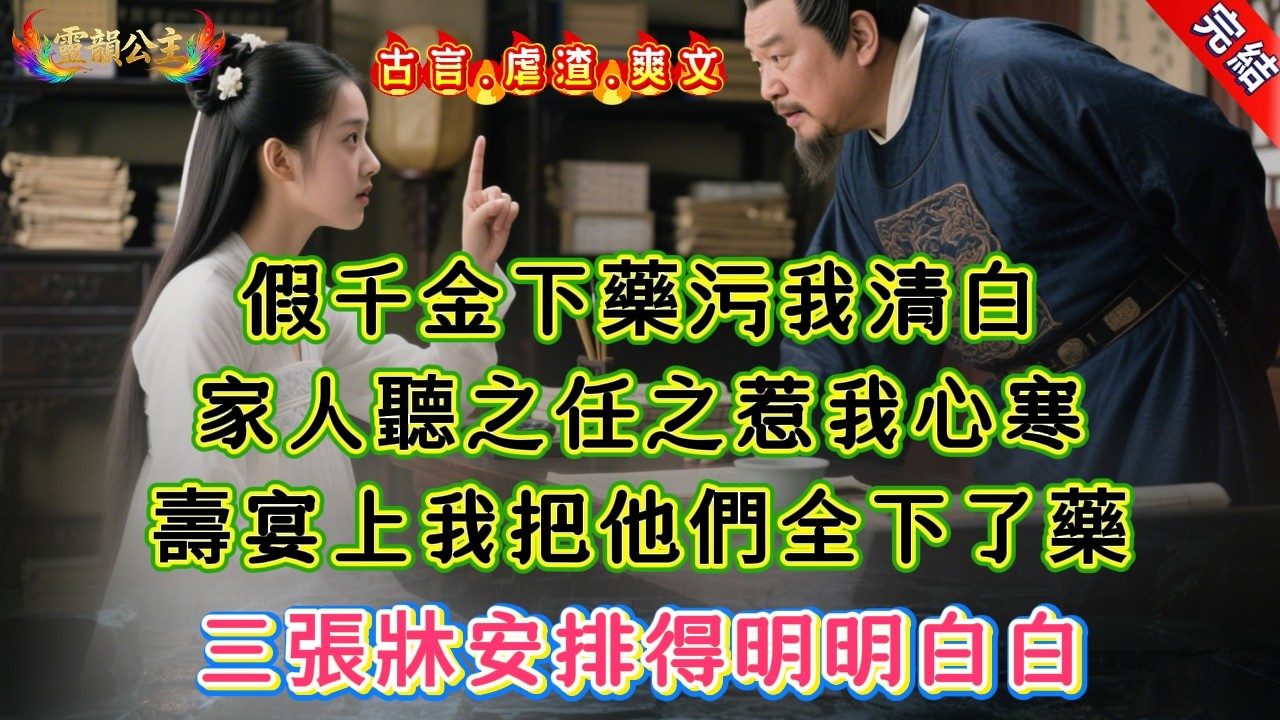 【古言.短篇】《假千金反抗記錄》假千金下藥污我清白，家人聽之任之惹我心寒，壽宴上我把他們全下了藥，三張牀安排得明明白白 #爽文