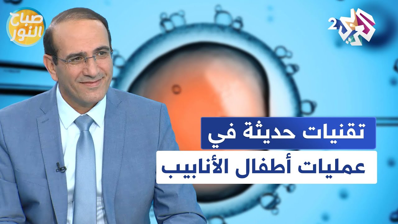 تقنيات حديثة تساعد في عمليات أطفال الأنابيب.. تعرّف عليها مع الدكتور مازن الرواشدة l صباح النور