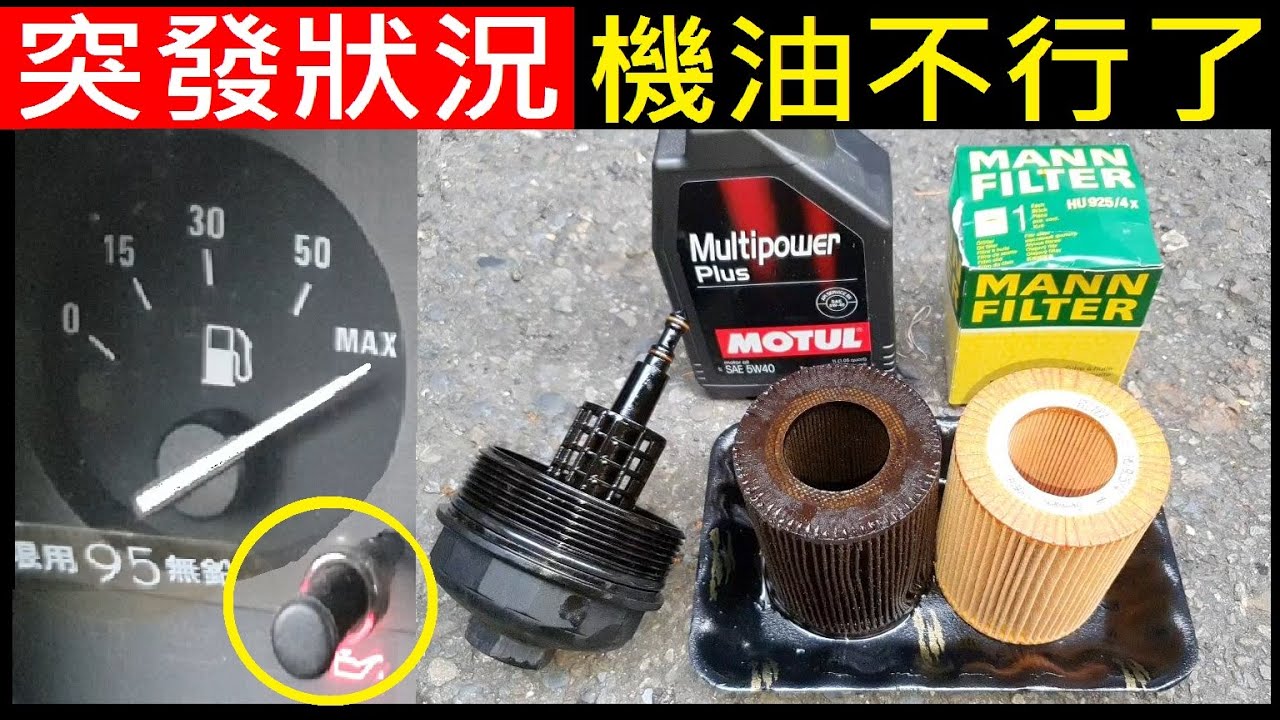 突發狀況機油不行了 (上集)【DIY換機油／E39 DIY更換機油濾芯】白同學汽車保養DIY