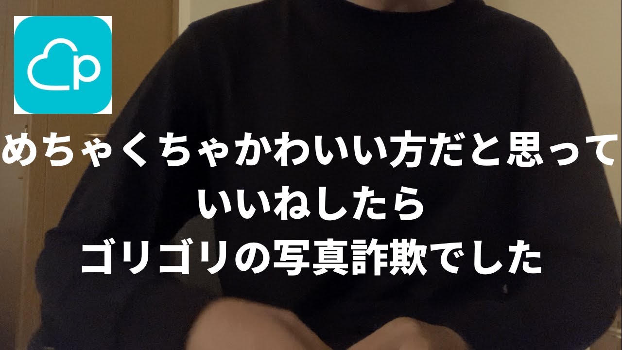 マッチングアプリ写真詐欺女性に会いました