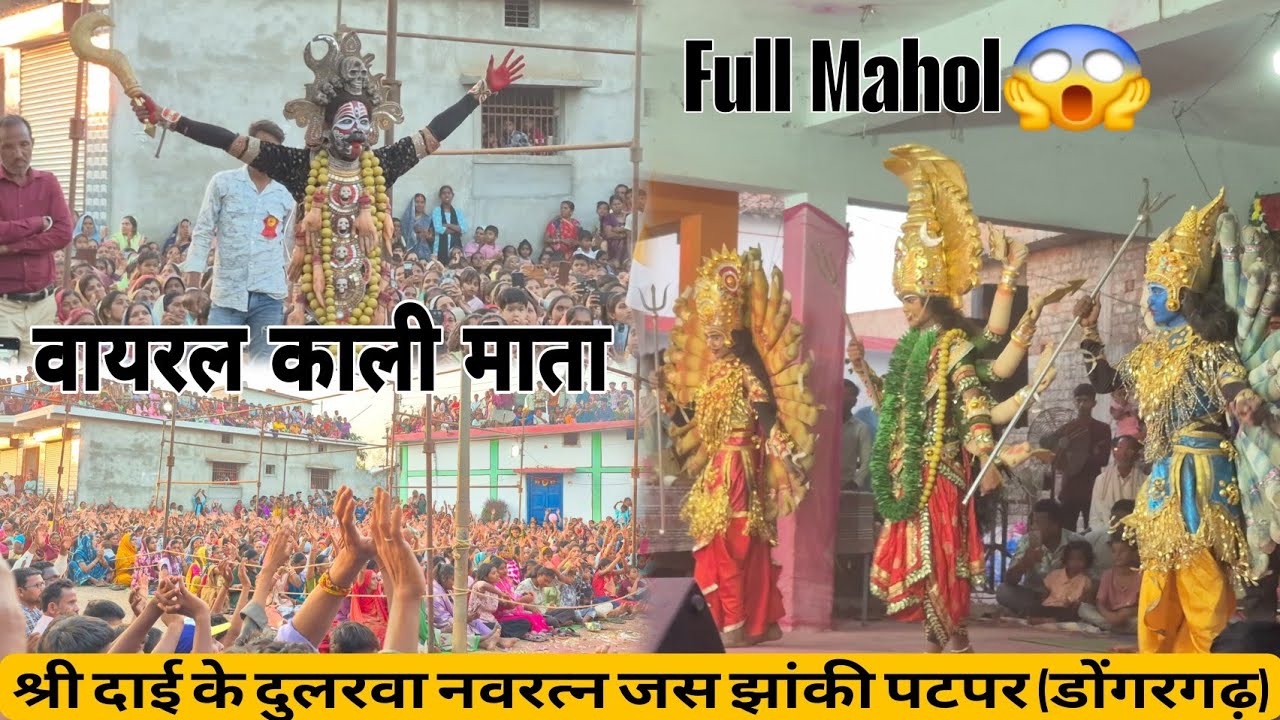 😱बाप रे इतना माहौल आपने पहले कभी नही देखा होगा😱Patpar jhanki श्री दाई के दुलरवा नवरत्न जस झांकी पटपर
