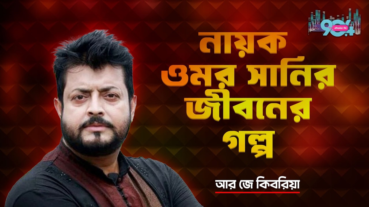 নায়ক ওমর সানির জীবনের গল্প | Actor Omar Sany | Jibon Golpo | Dhaka FM Digital 90.4