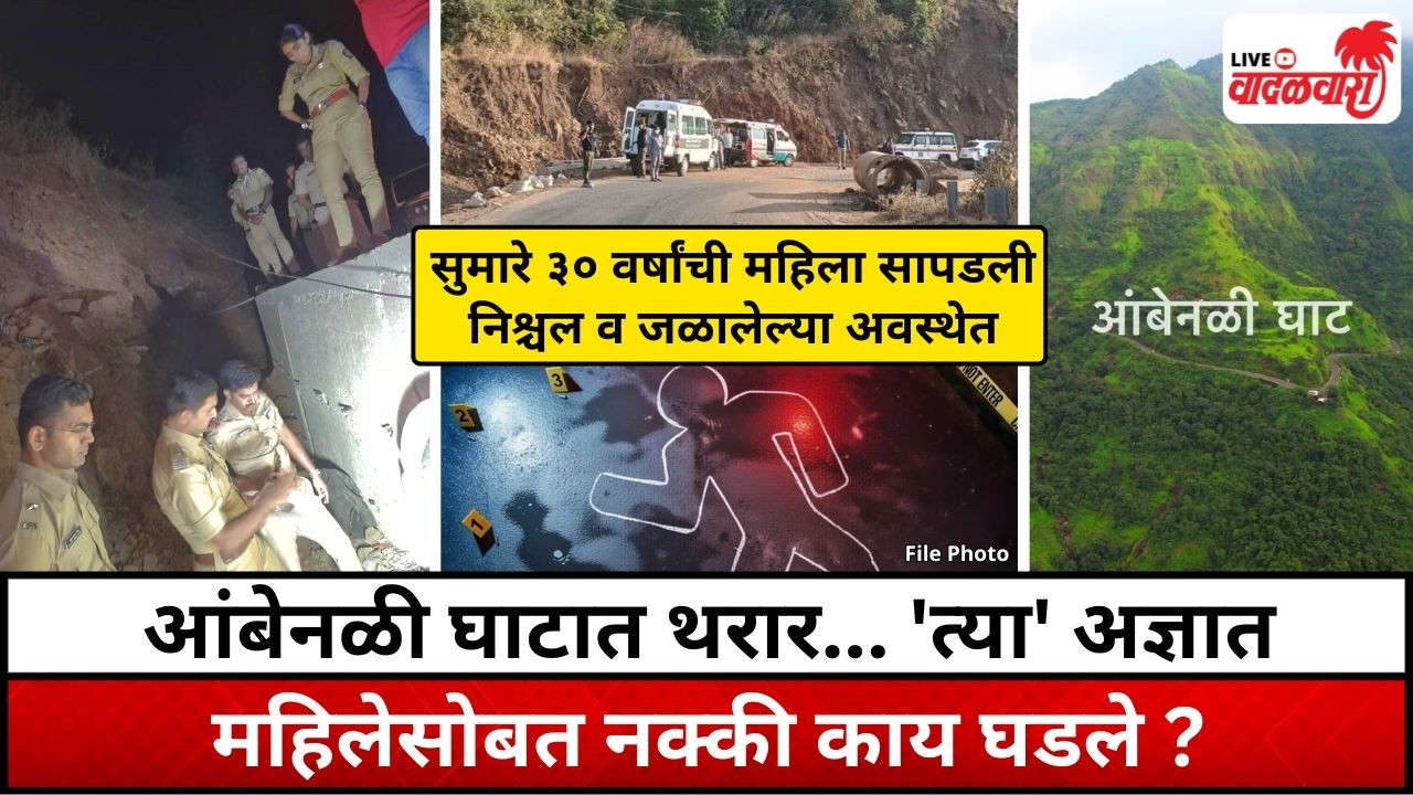 आंबेनळी घाटात सापडलेल्या 'त्या' अज्ञात महिलेसोबत नक्की काय घडले ? Vadalwara Live